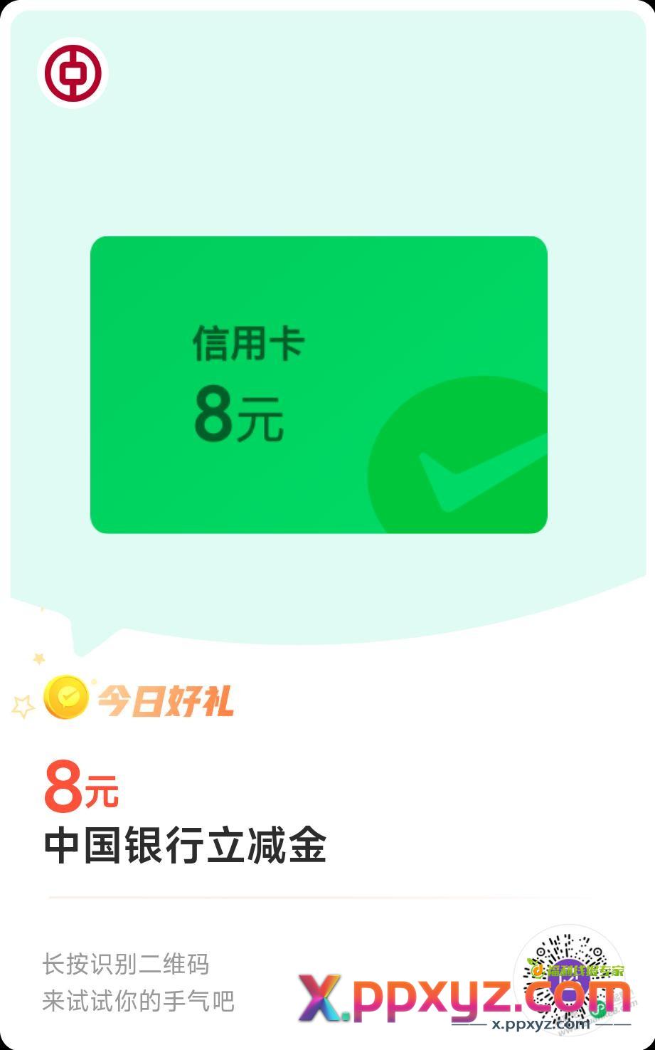 简单粗暴：微信立减金 - PPXYZ线报