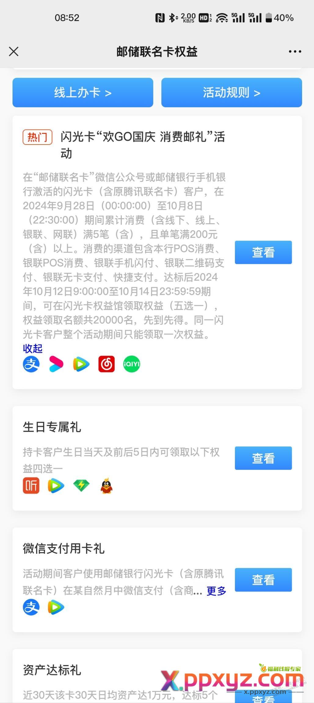 【提醒贴】邮储闪光卡 欢go国庆，消费邮礼 活动 达标用户 12号上午九点开始领取 - PPXYZ线报