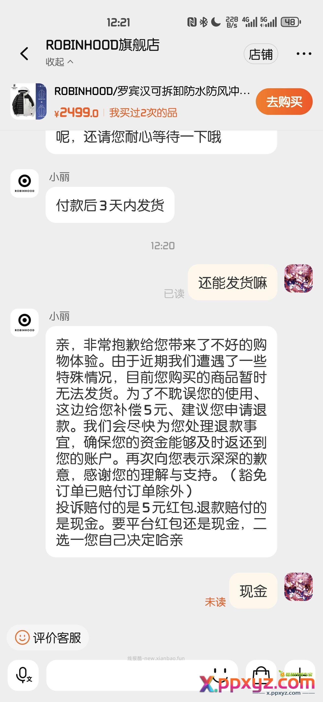 上次冲锋衣的车 直接找客服要5r现金 赔付的话是红包 - PPXYZ资源网