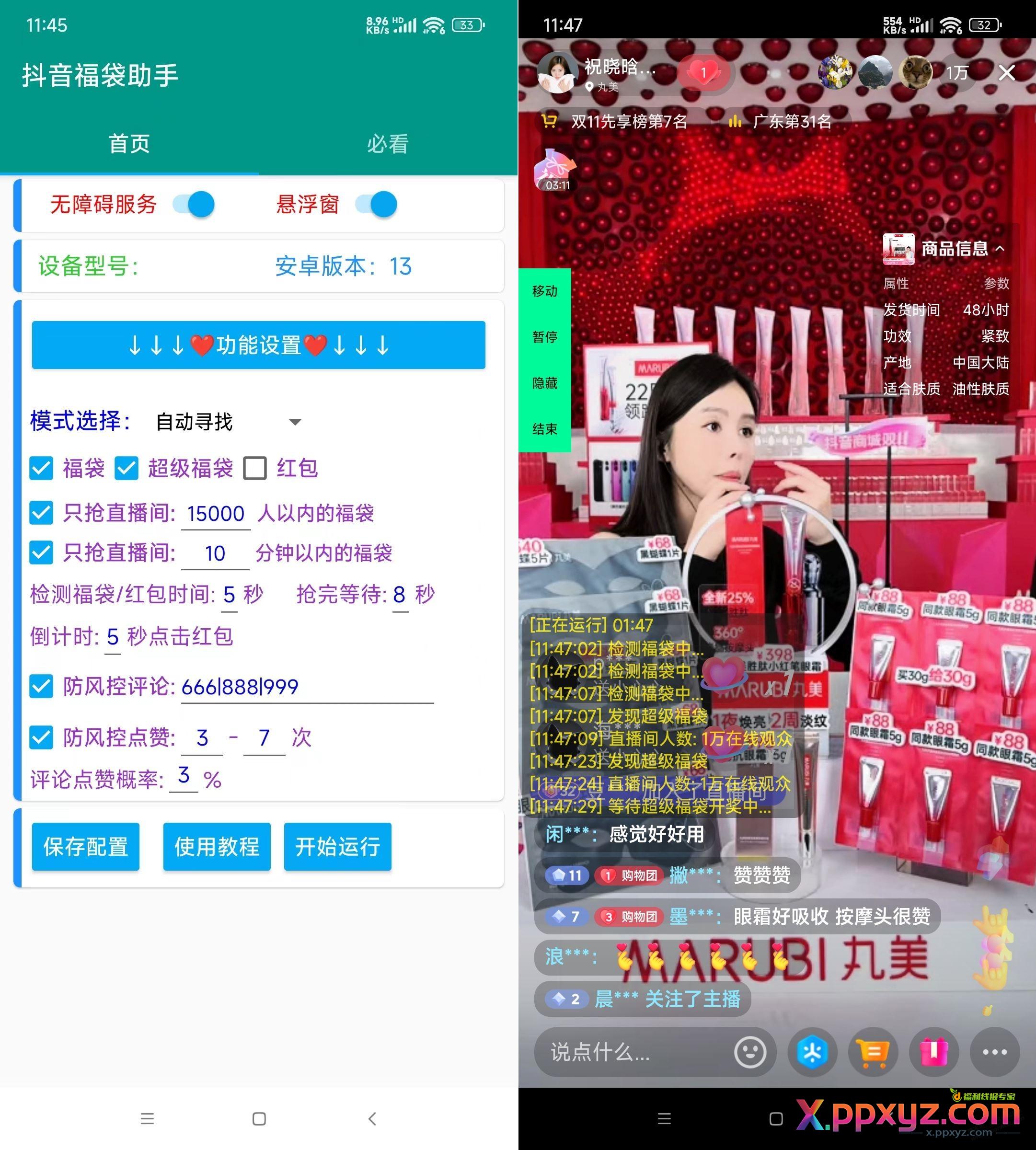 最近在玩抖音福袋，找了一个全自动抢福袋软件，中点免费生活用品还不错 - PPXYZ线报