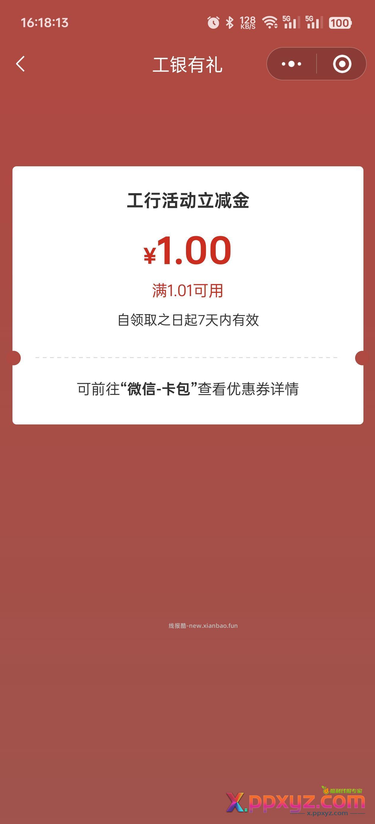 工行1r立减金 弹窗 - PPXYZ资源网