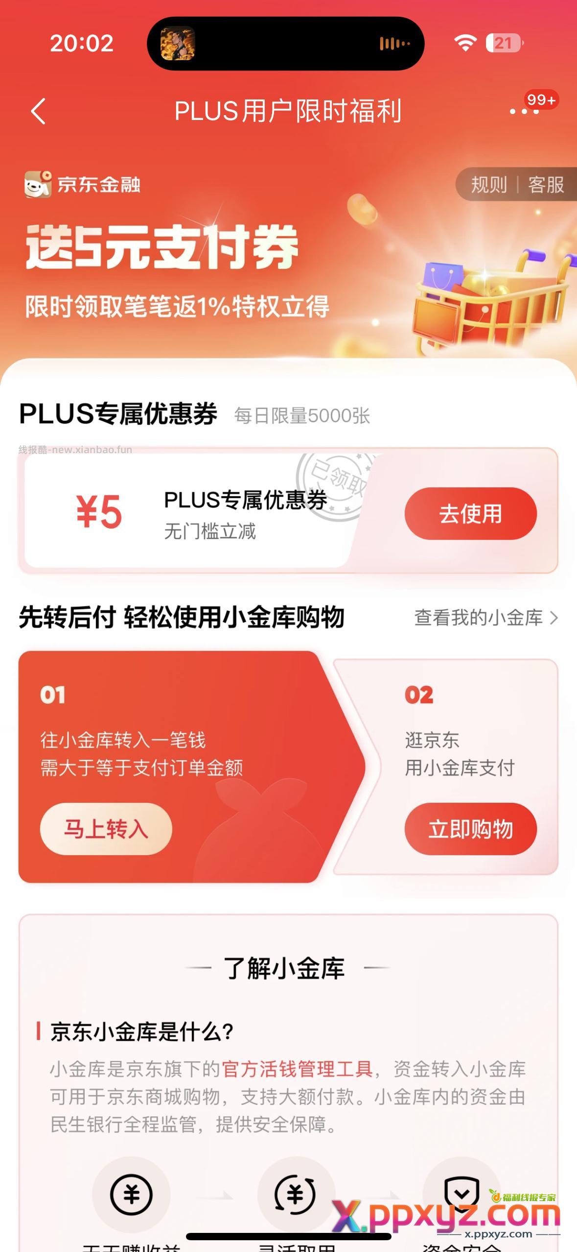 5元支付券京东plus - PPXYZ资源网