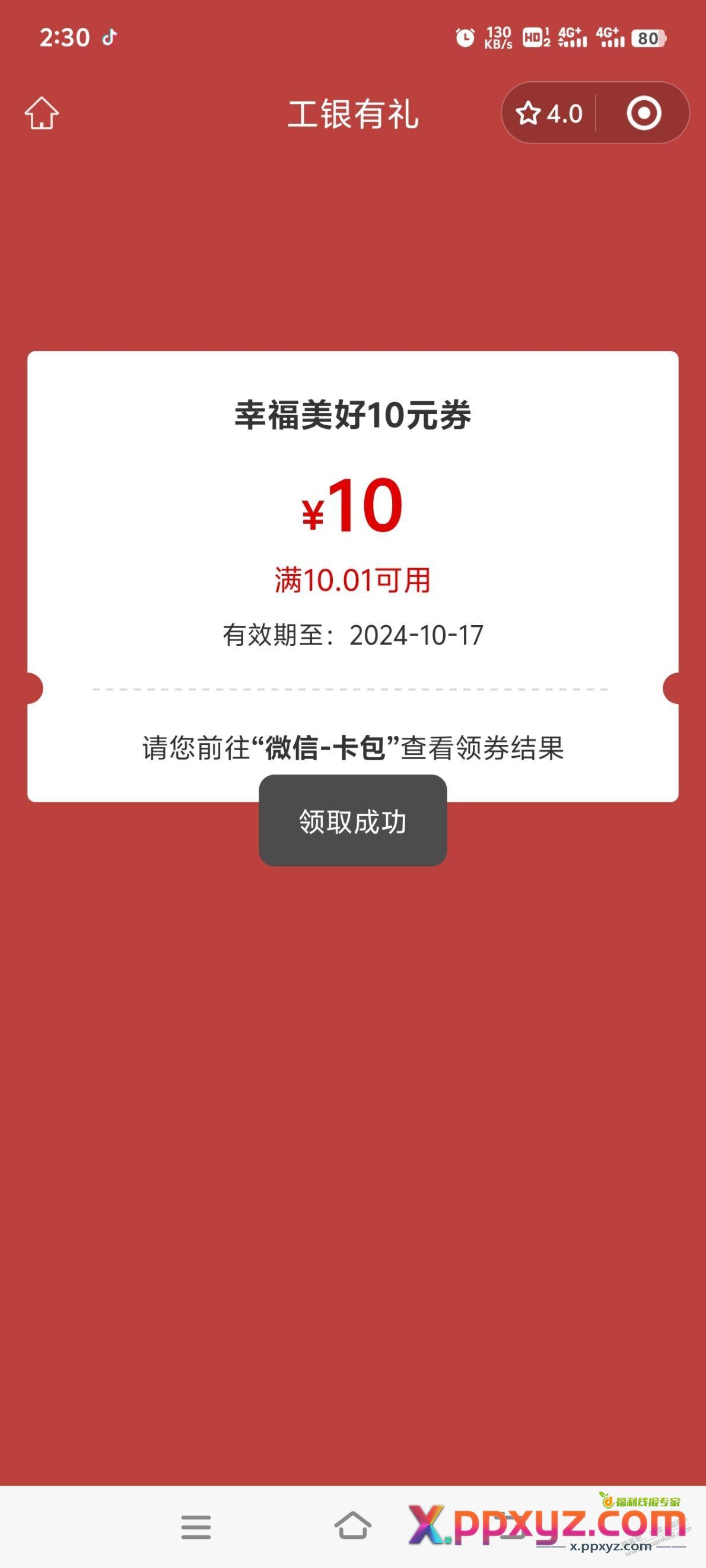 工行享活动幸福相伴季卡水10-10 - PPXYZ线报