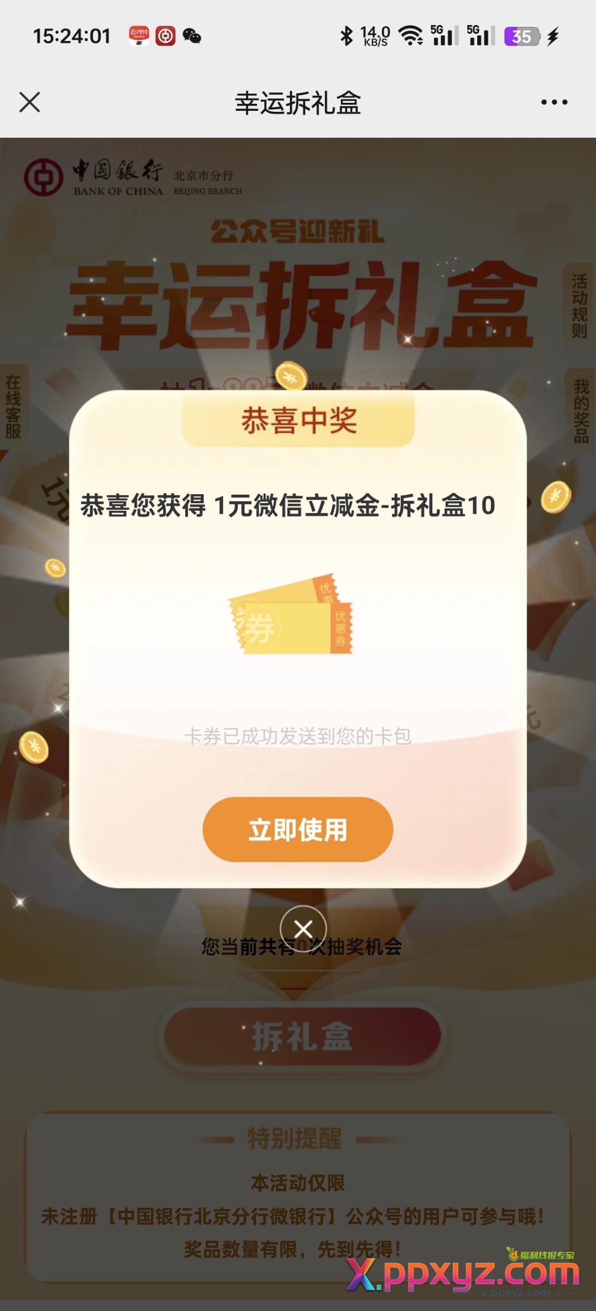 中行通用立减金 1微1手机号1次 不限实名 - PPXYZ线报