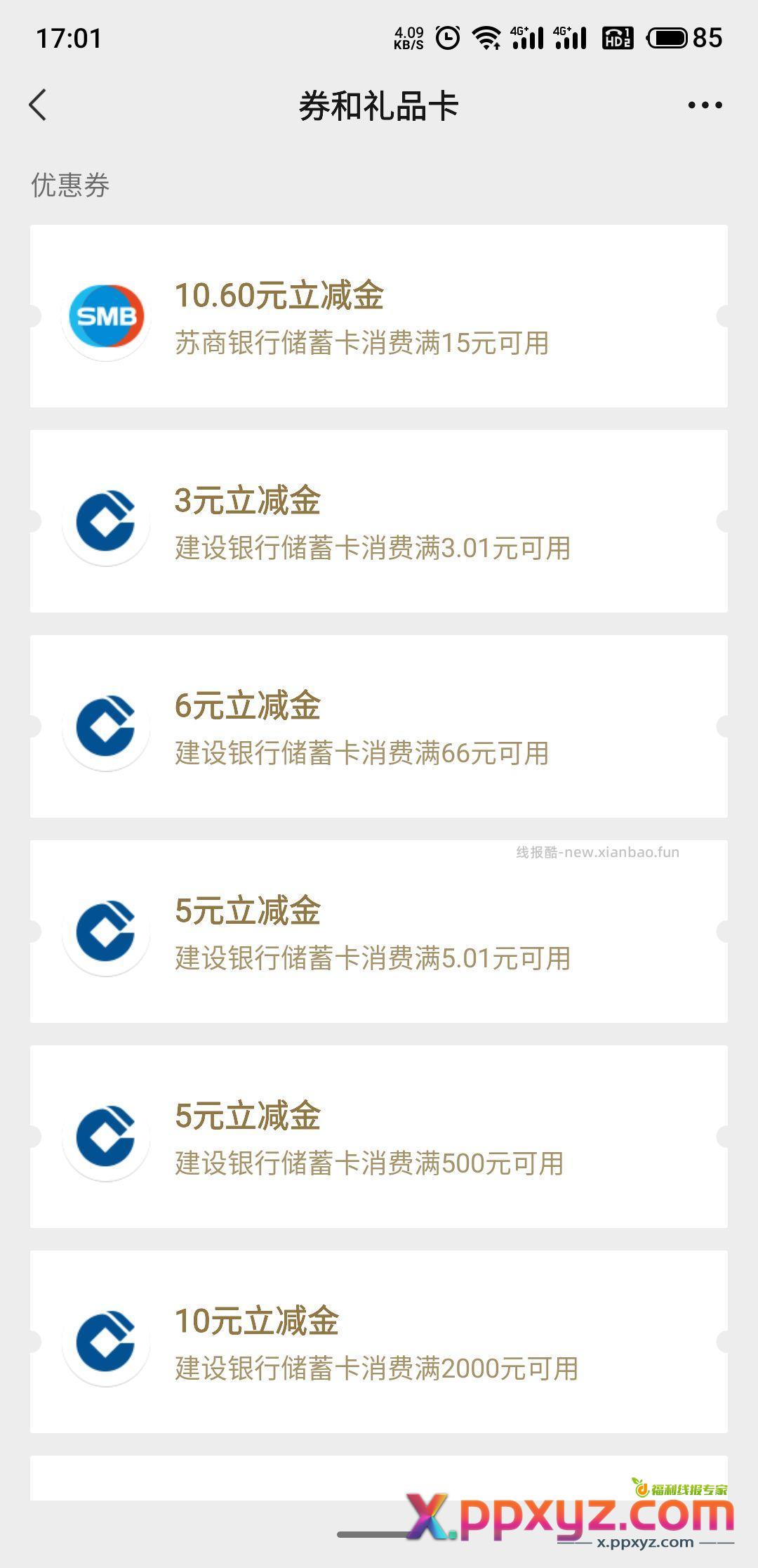 苏商随便绑张卡 登录微信小程序新人送15-10的微信立减金 - PPXYZ资源网