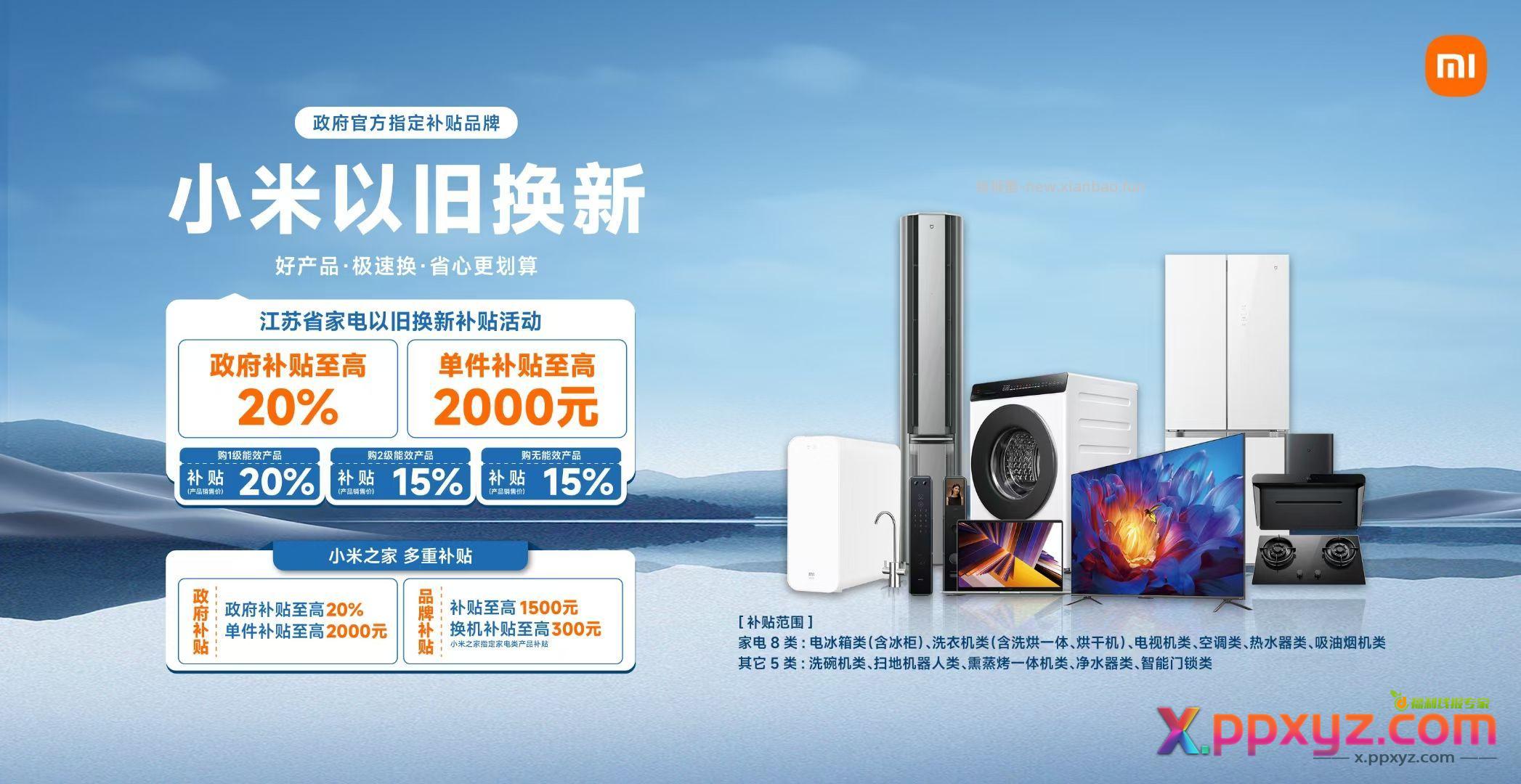 建行生活国补 限江苏地区 一级能效打八折 - PPXYZ资源网