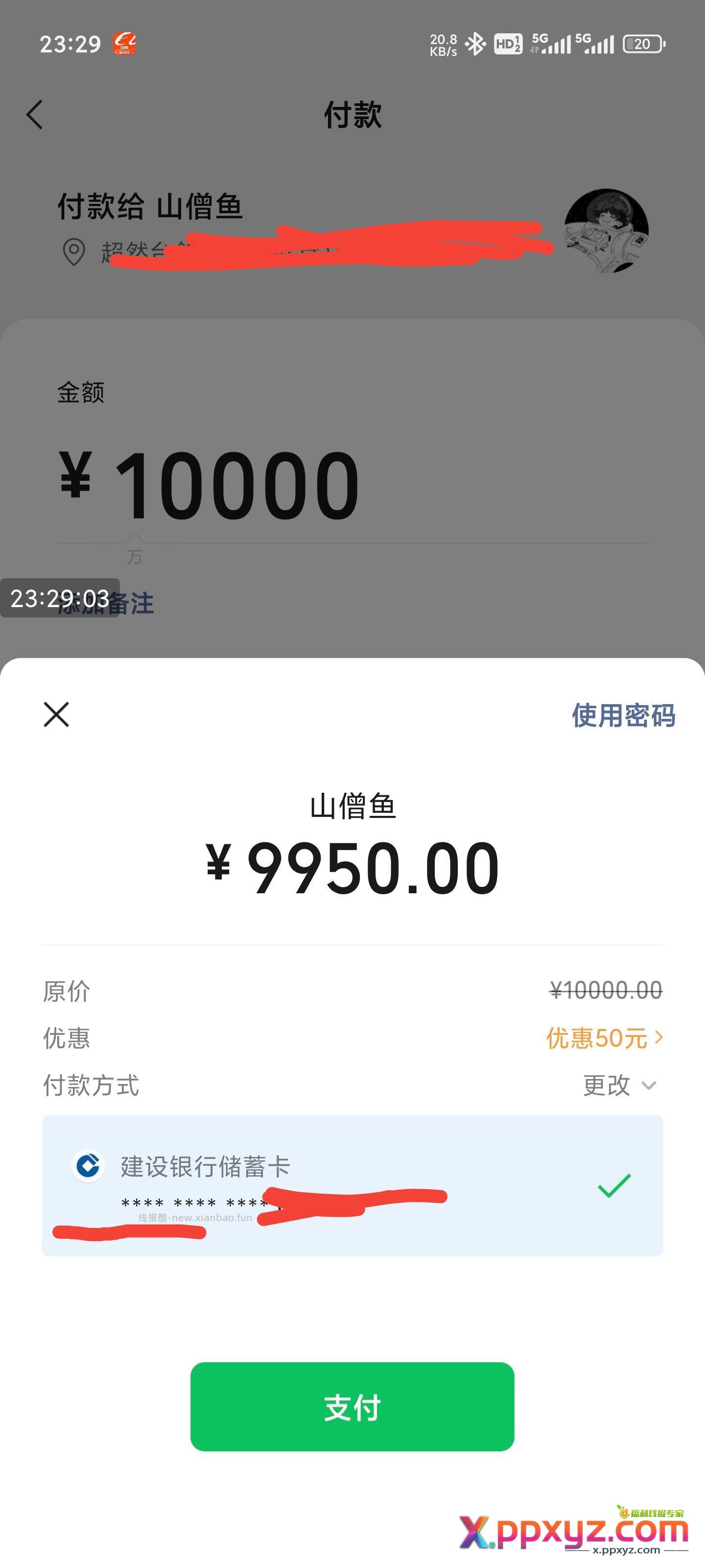 建行转10000-50。微信商家码就可以。广东山东成立 - PPXYZ资源网