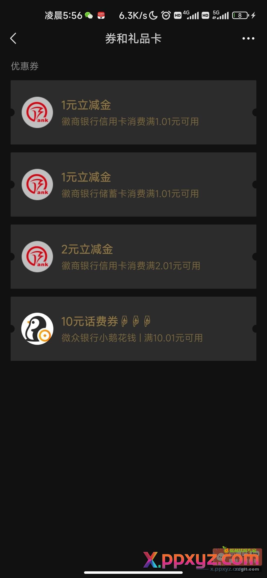 去微信卡包看看有没有微众银行送的 - PPXYZ资源网