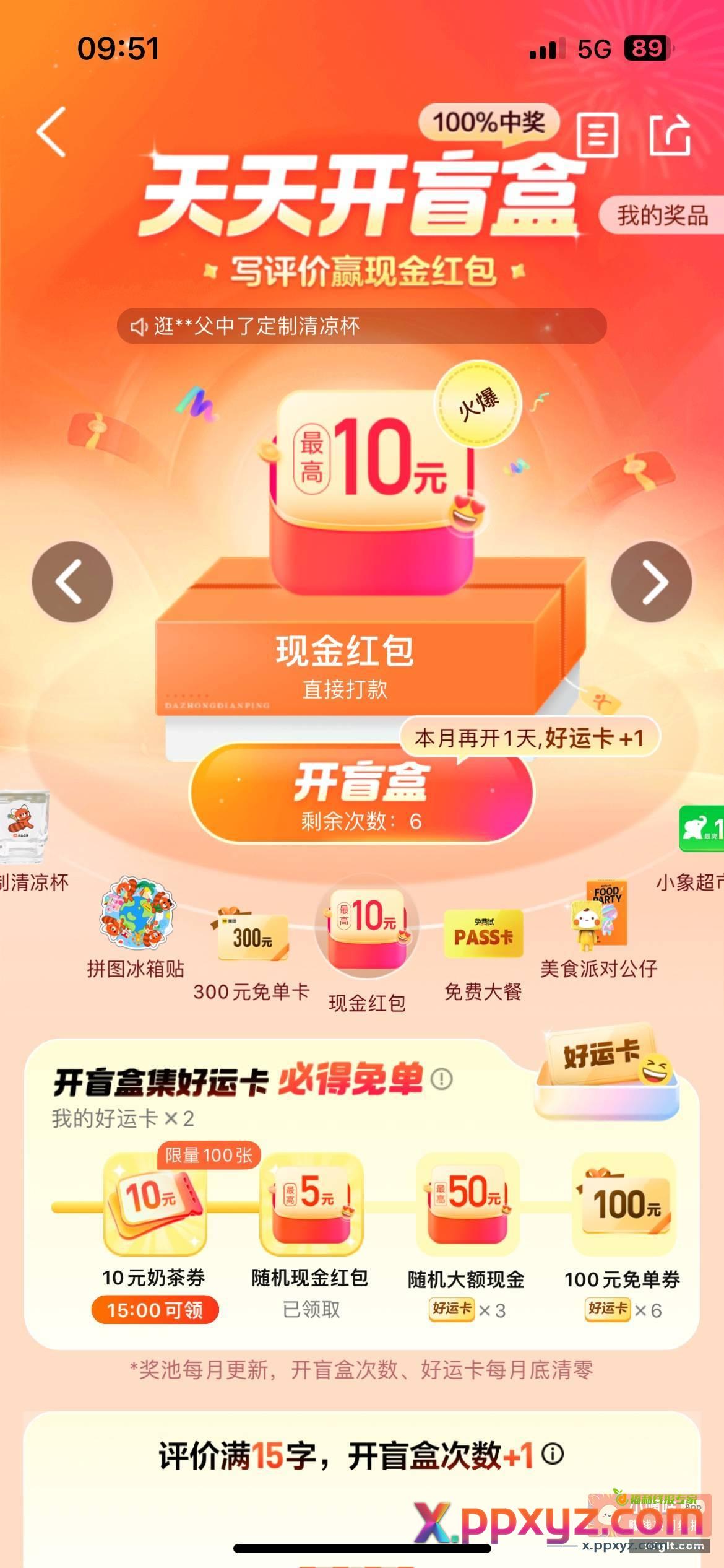 大众点评搜 天天开盲盒 - PPXYZ资源网