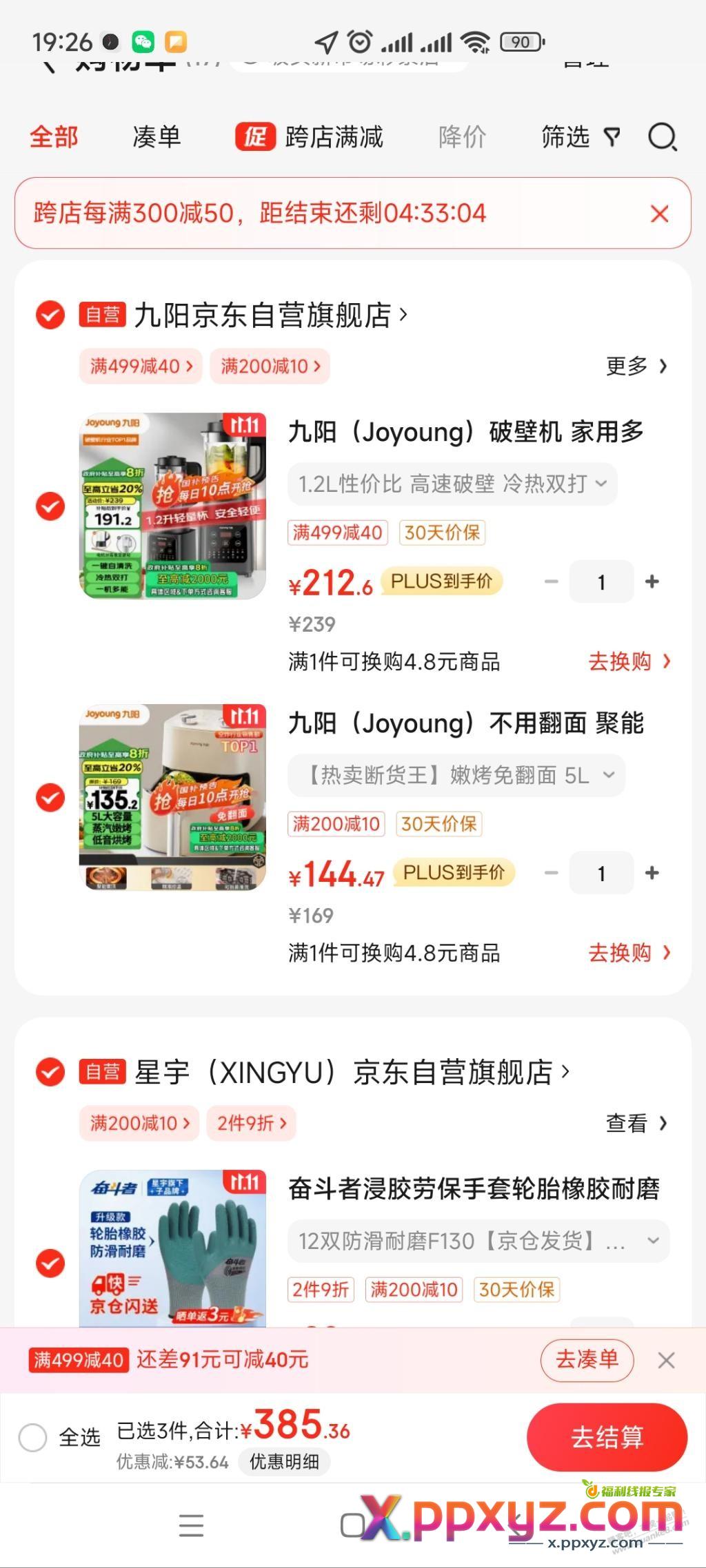 明晚八点好价，九阳空气炸锅97元，九阳破壁机125元 - PPXYZ线报