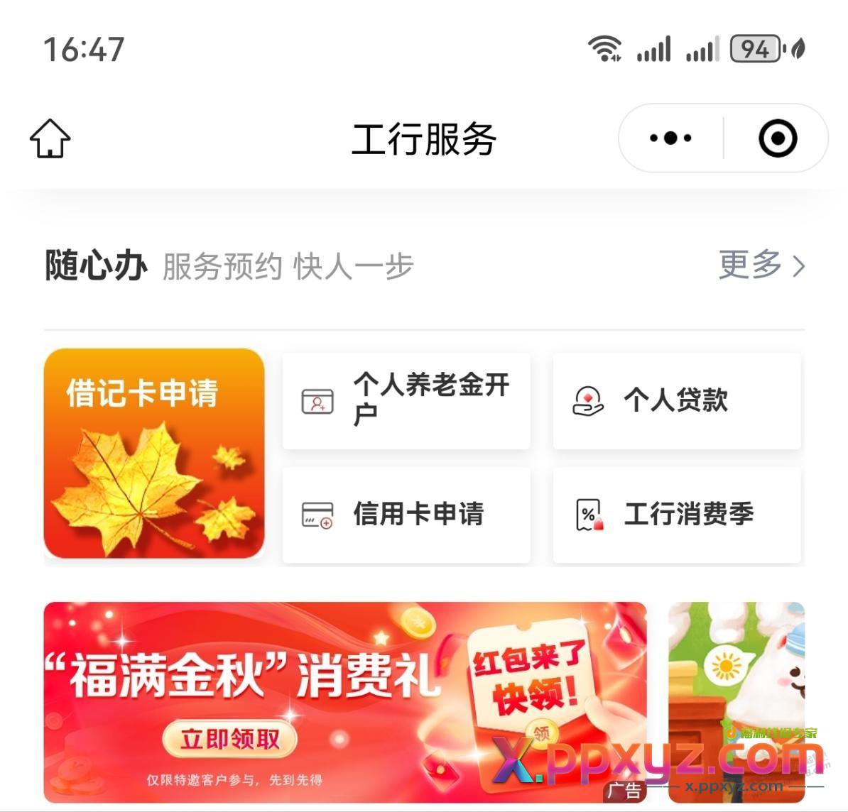 工行福满金秋立减金 - PPXYZ线报