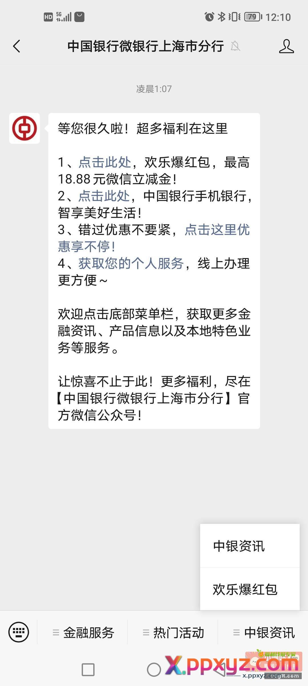 gzh上海中行爆红包刚中 - PPXYZ资源网