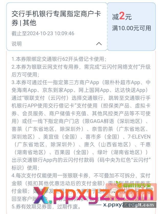 交行2块立减金 可国网充电费 - PPXYZ资源网