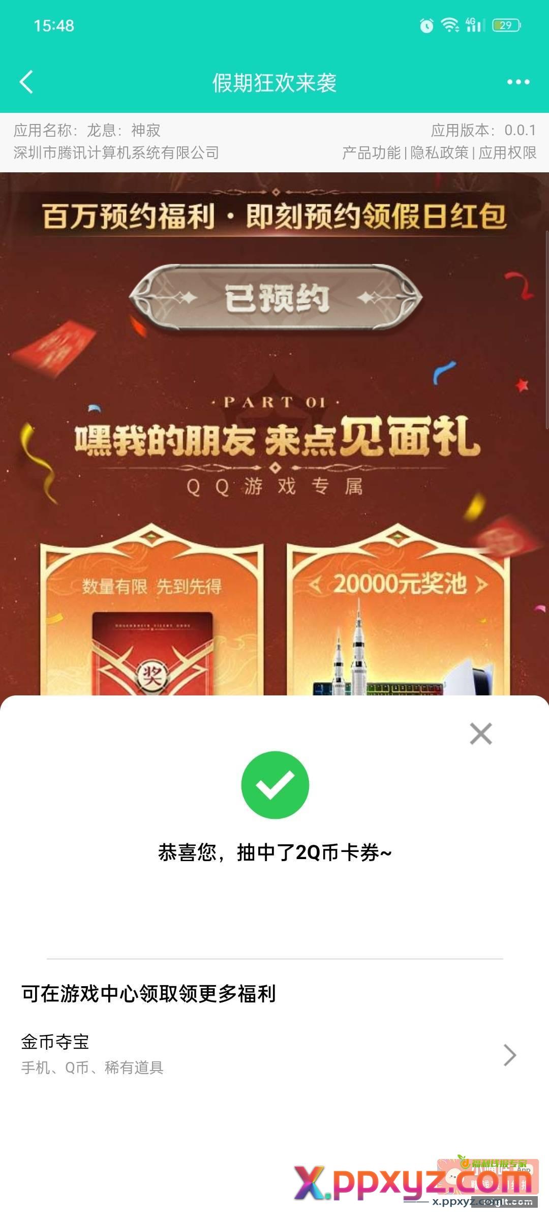 龙息神寂预约Q币 - PPXYZ资源网