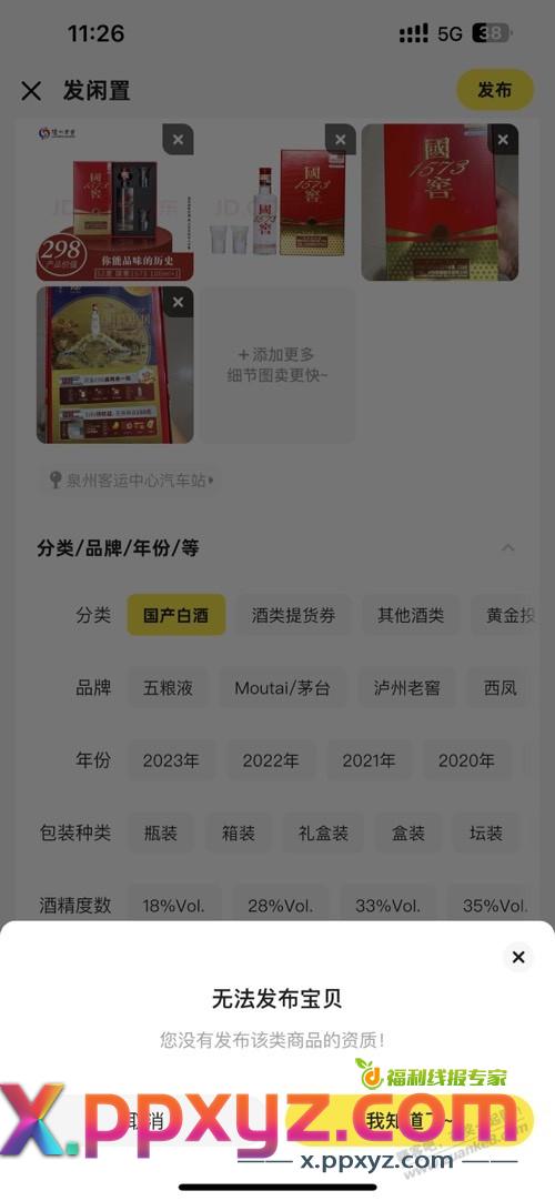 闲鱼不让发布白酒？？那怎么出啊？？1573免费中的 - PPXYZ线报