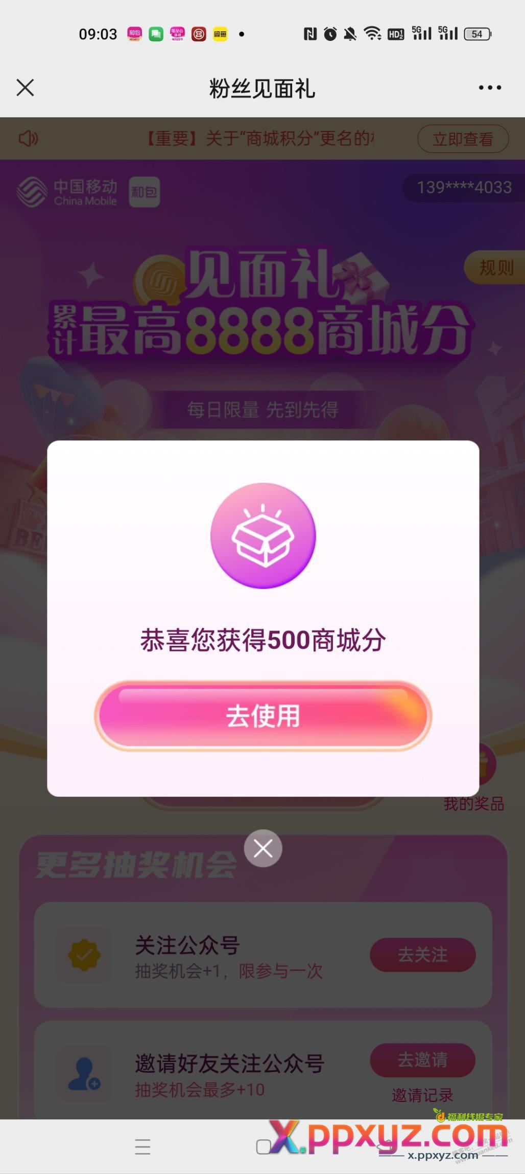 和包积分。中国移动和包公众号。_福利_最高8888商城积分。我中了500。 - PPXYZ线报