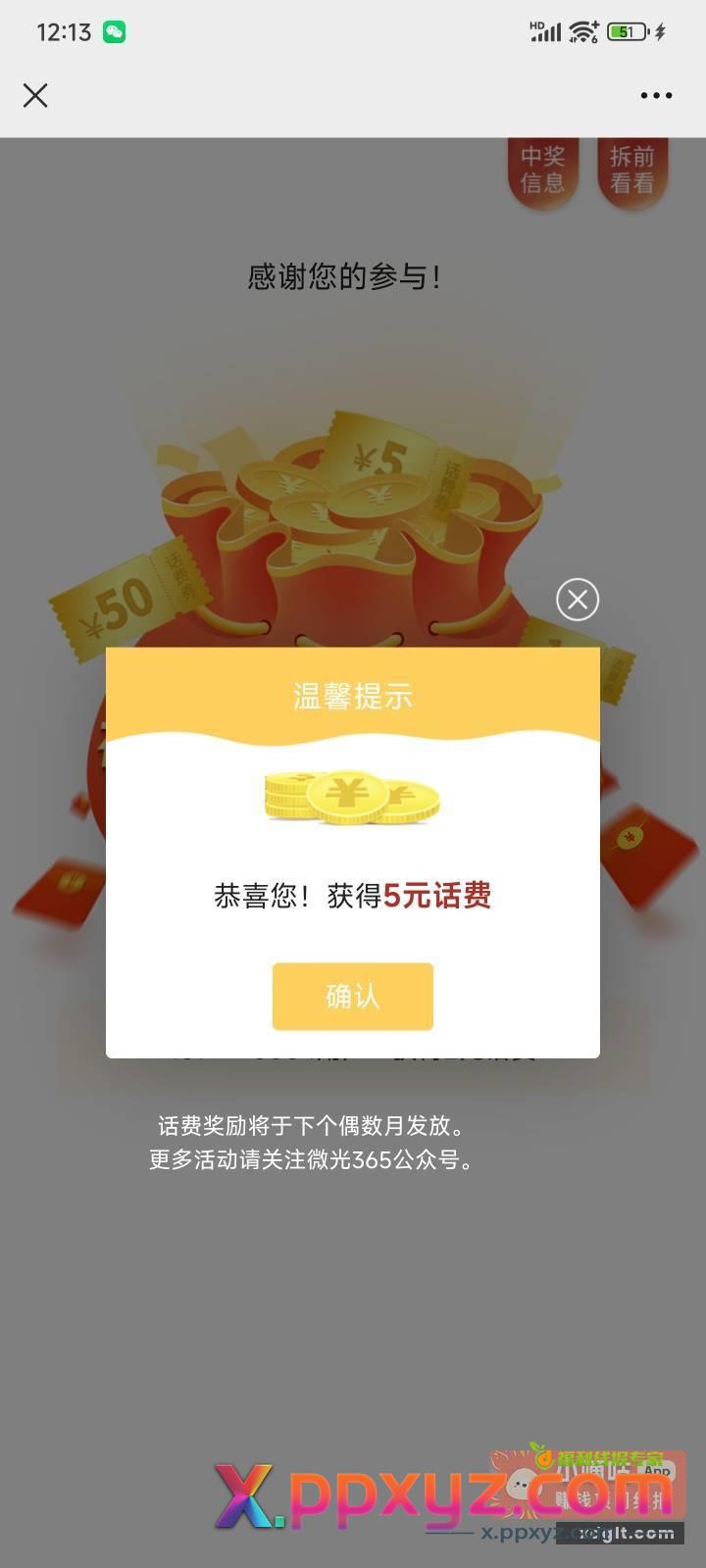 话费可能有水 刚中快去 - PPXYZ资源网