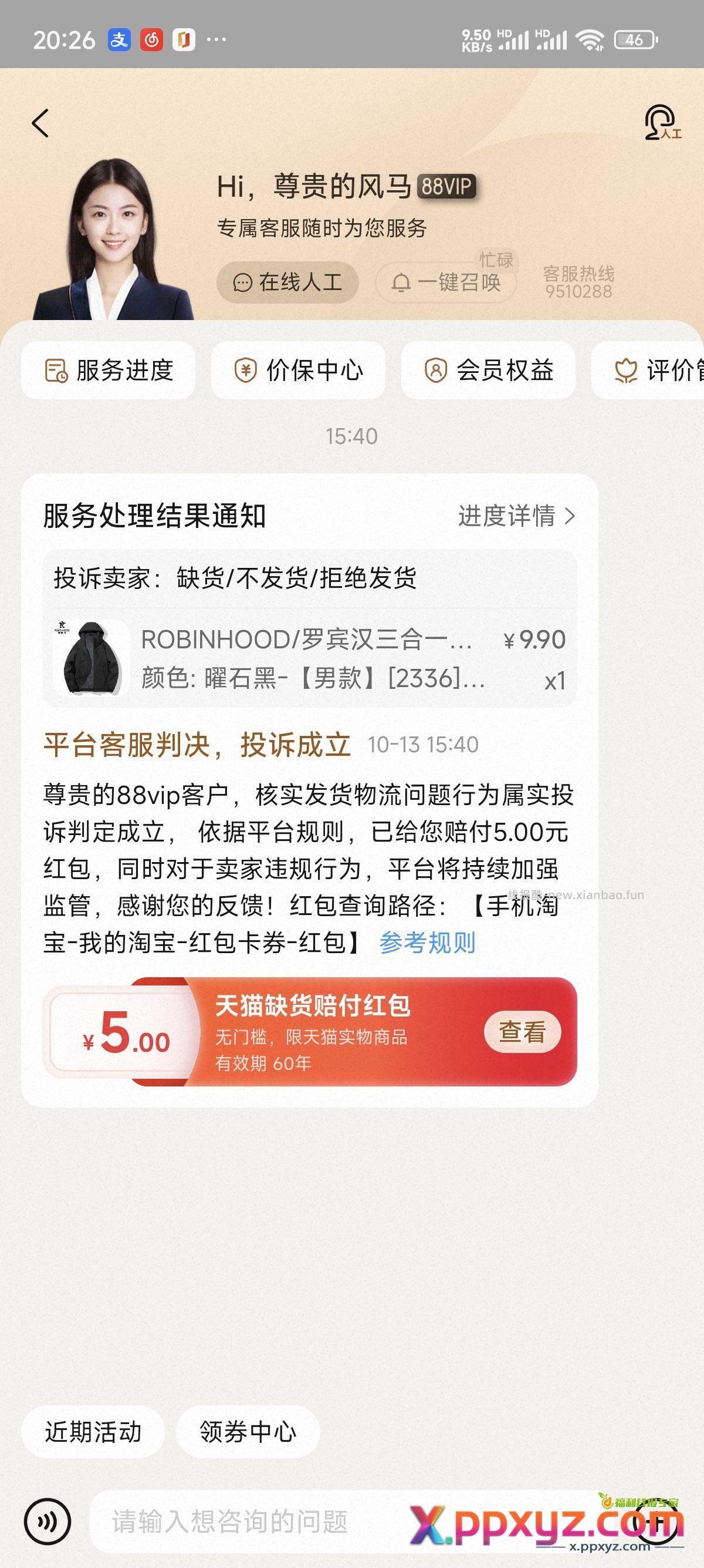 这商家非要吃一笔投诉扣保证金才老实 - PPXYZ资源网