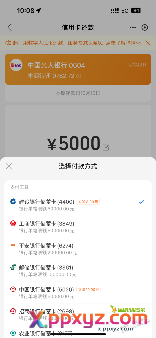 支付宝建行CXK还款5000-8，果来 - PPXYZ线报