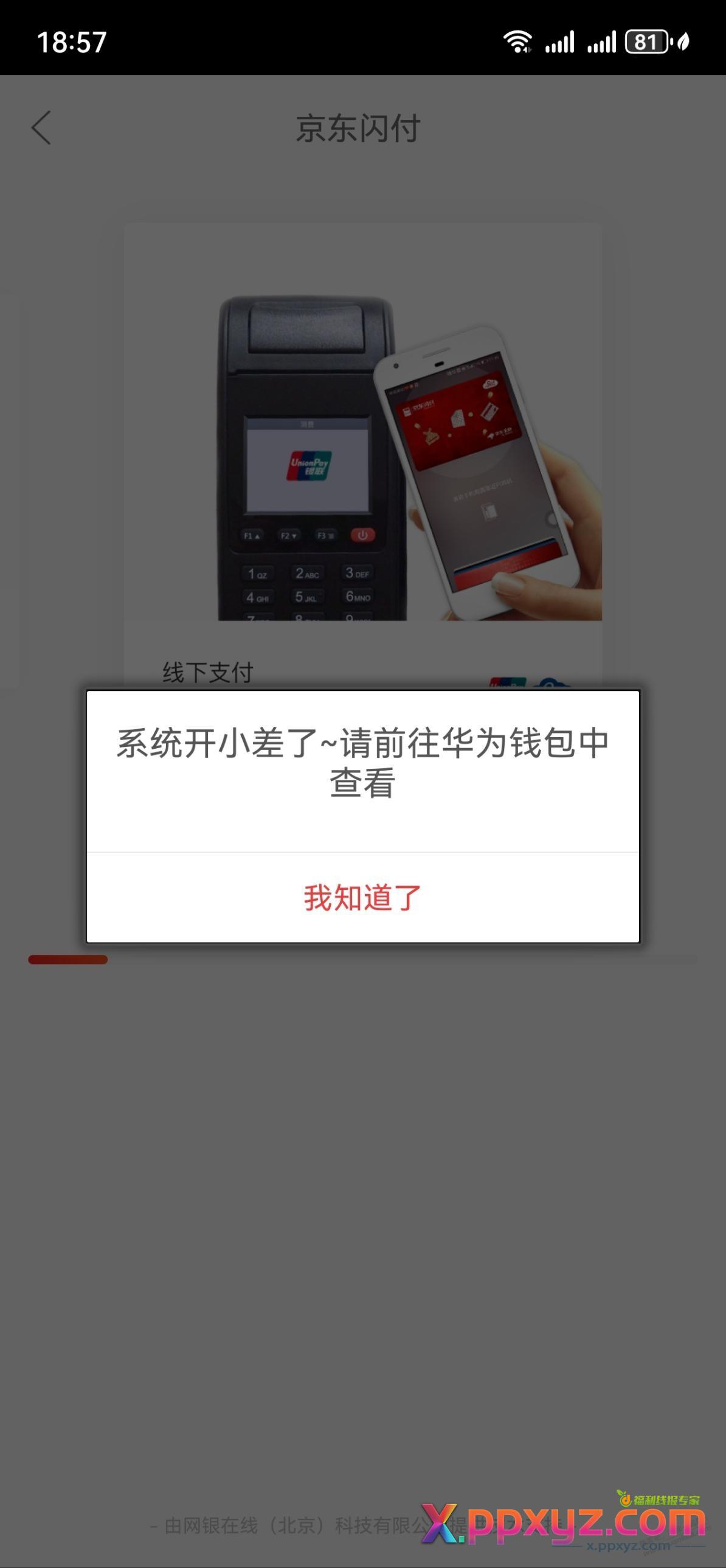 京东闪付添加华为就报错，怎么破？ - PPXYZ线报