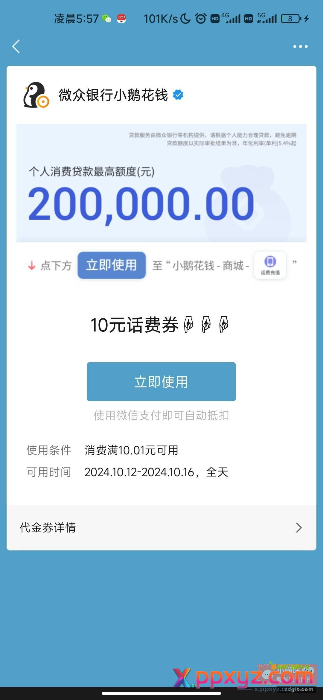 去微信卡包看看有没有微众银行送的 - PPXYZ资源网