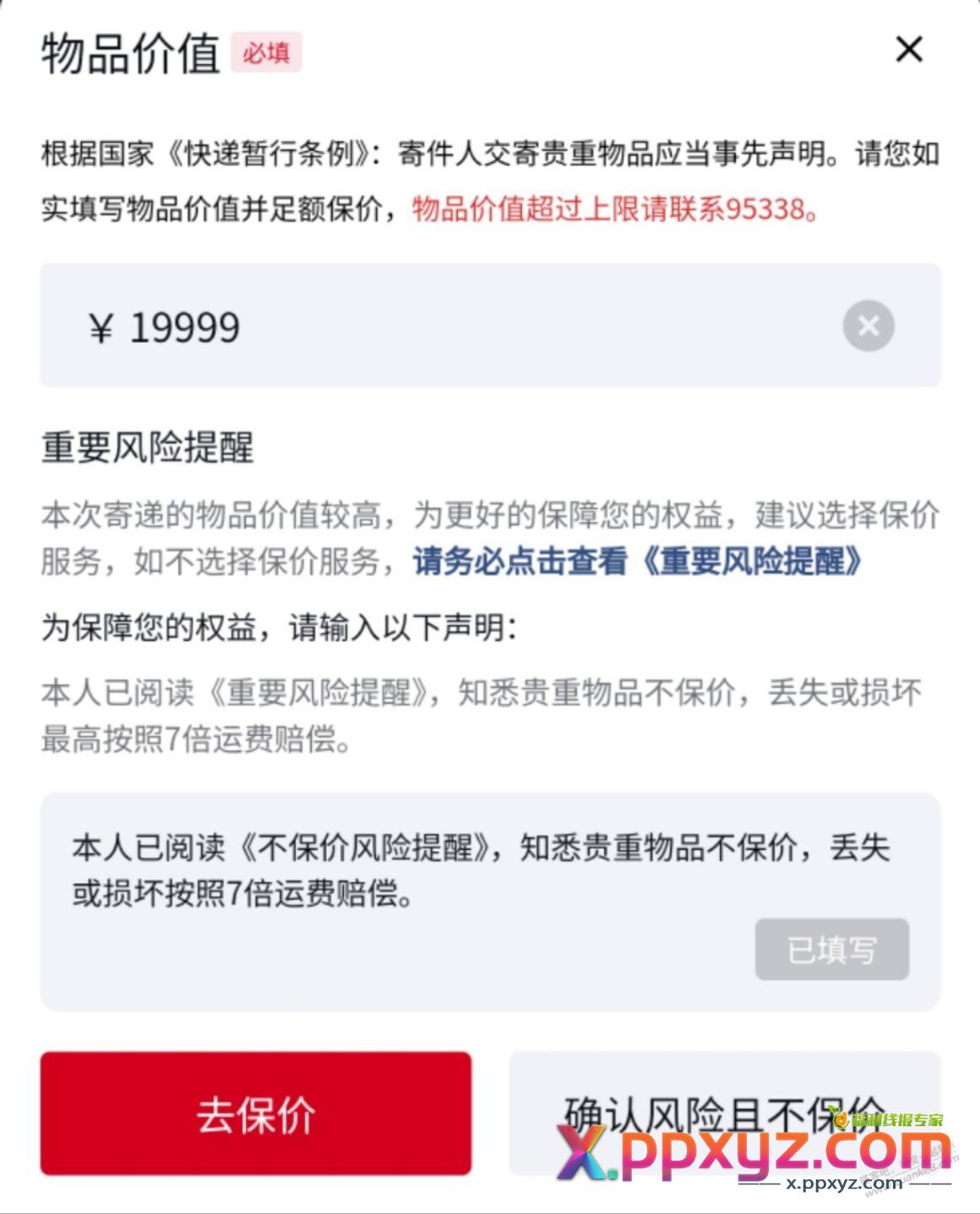 寄顺丰贵重物品不保价系统让填这个协议怎么搞？ - PPXYZ线报