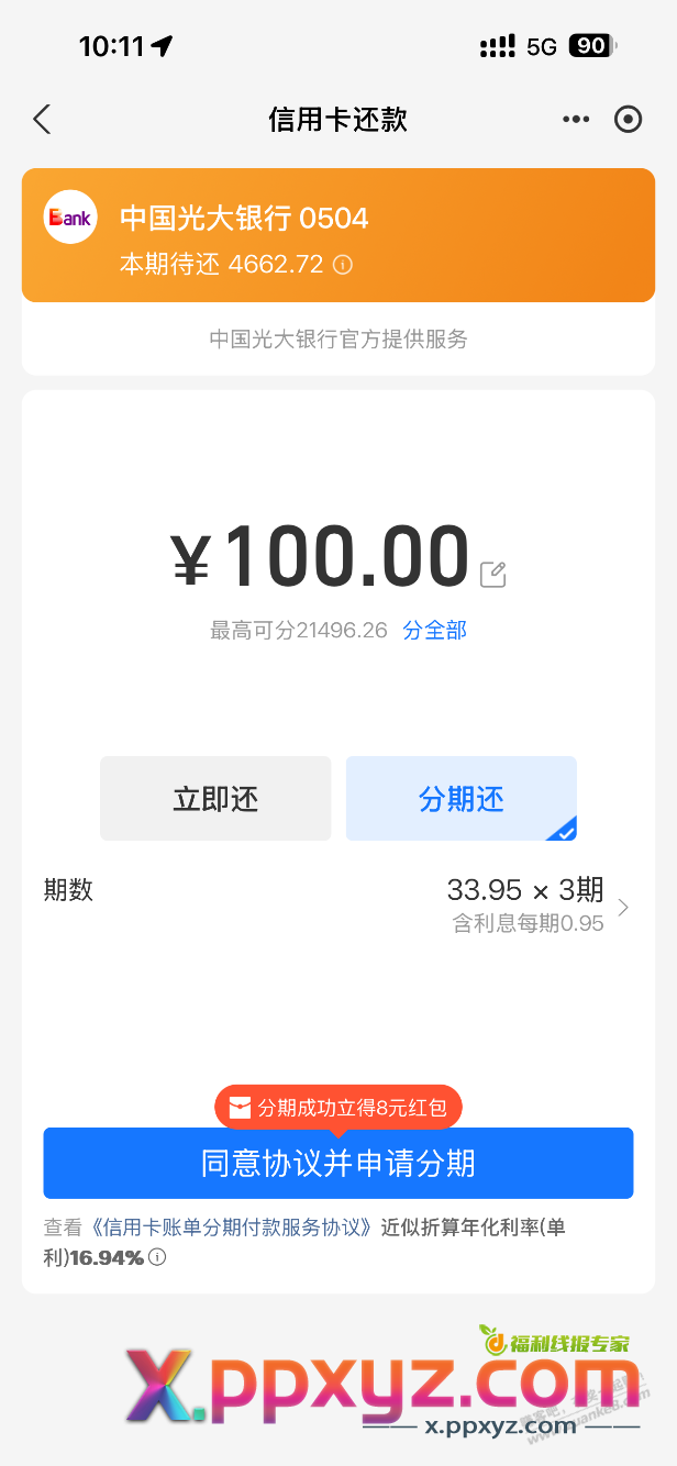 支付宝光大分期100得8元红包，加果 - PPXYZ线报