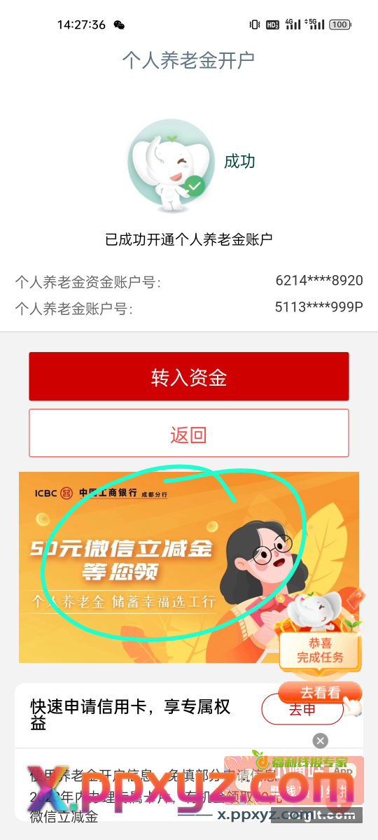 成都工行养老金开户50ljj - PPXYZ资源网