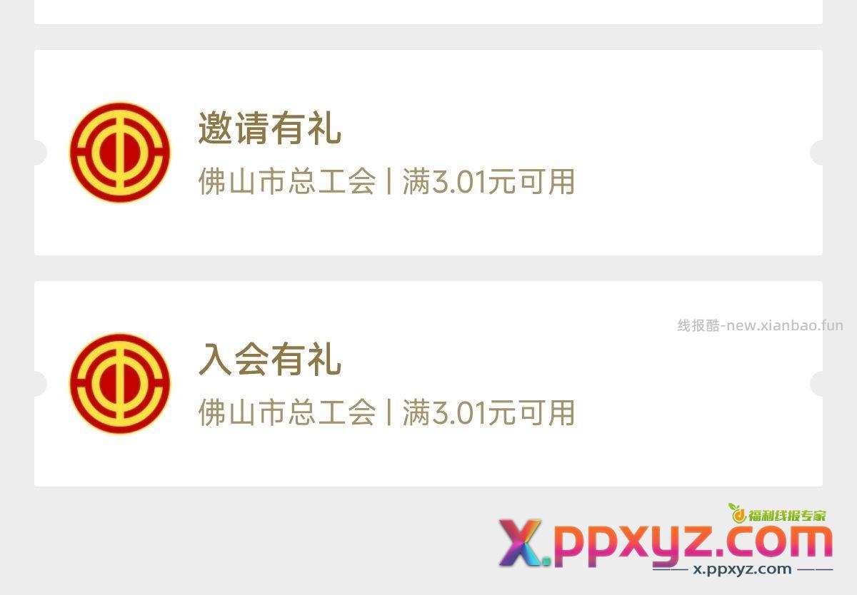 佛山工会的活动 注册即可拿3块钱消费红包 - PPXYZ资源网