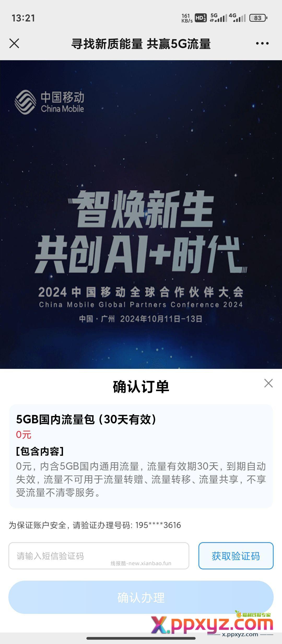 移动0元5g流量 撸撸撸！不用谢 我是雷锋同志 - PPXYZ资源网