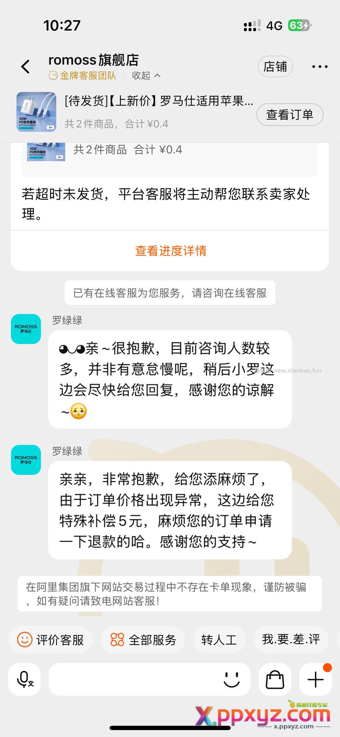 投诉还是就这样退款 - PPXYZ资源网