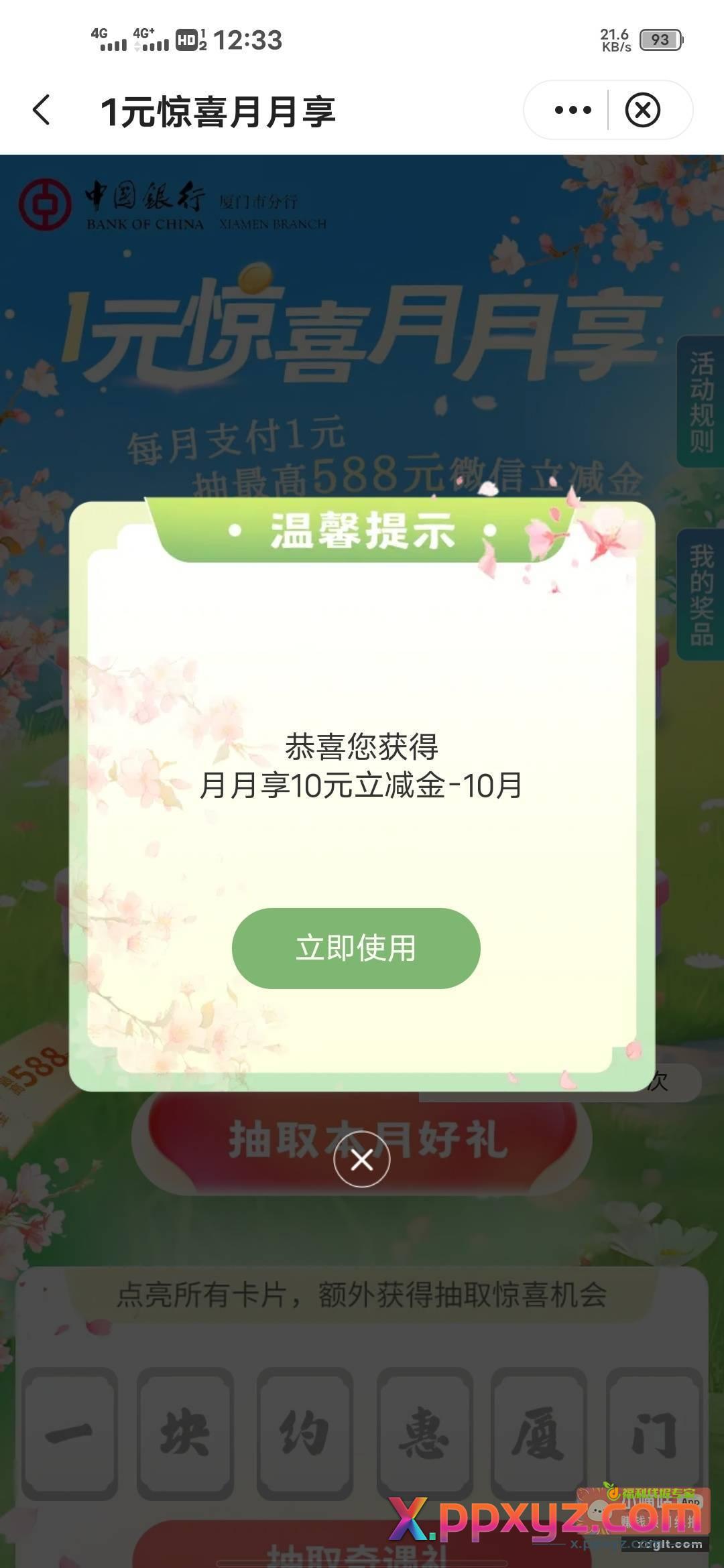 中行厦门 城市专区 1元抽微信立减金 - PPXYZ资源网