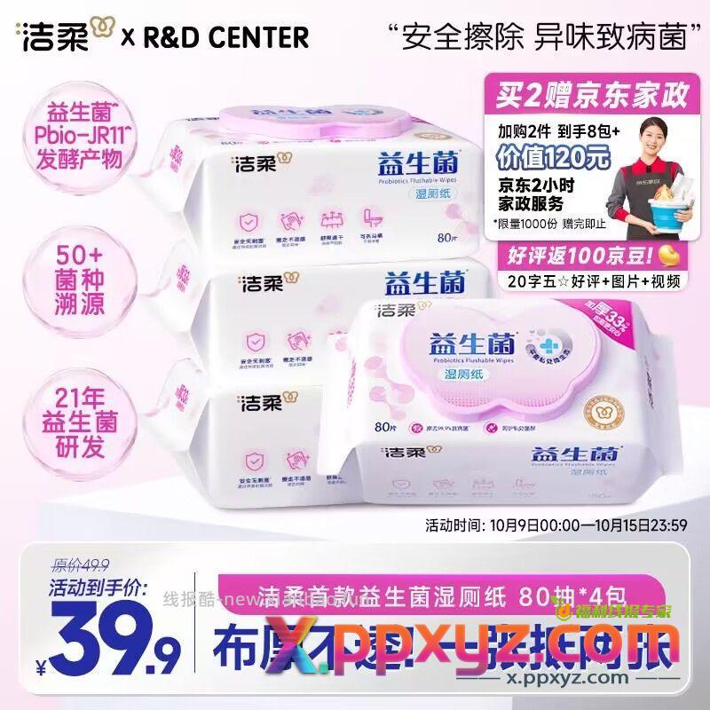 洁柔益生菌湿厕纸80抽*4包 先浏览 眇殺会场找到重新加购 - PPXYZ资源网