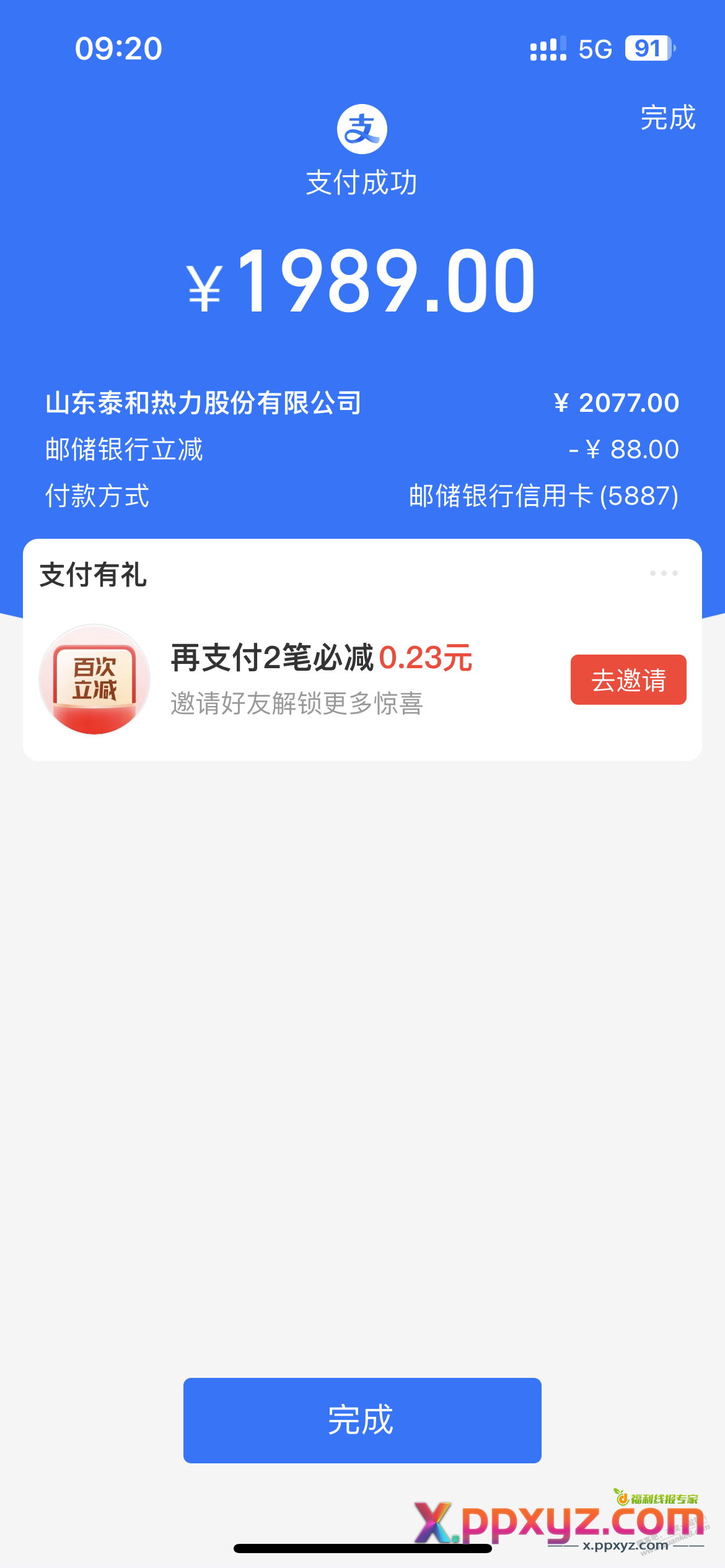 邮储xyk 暖气费立减 - PPXYZ线报