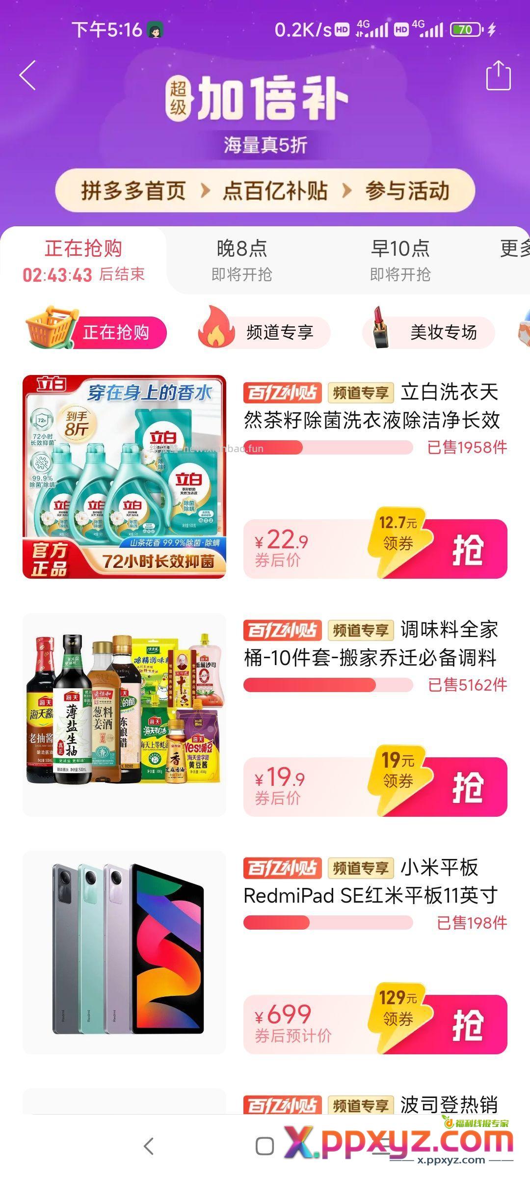 拼多多百亿补贴加倍补 立白洗衣液8斤22.9元 - PPXYZ资源网