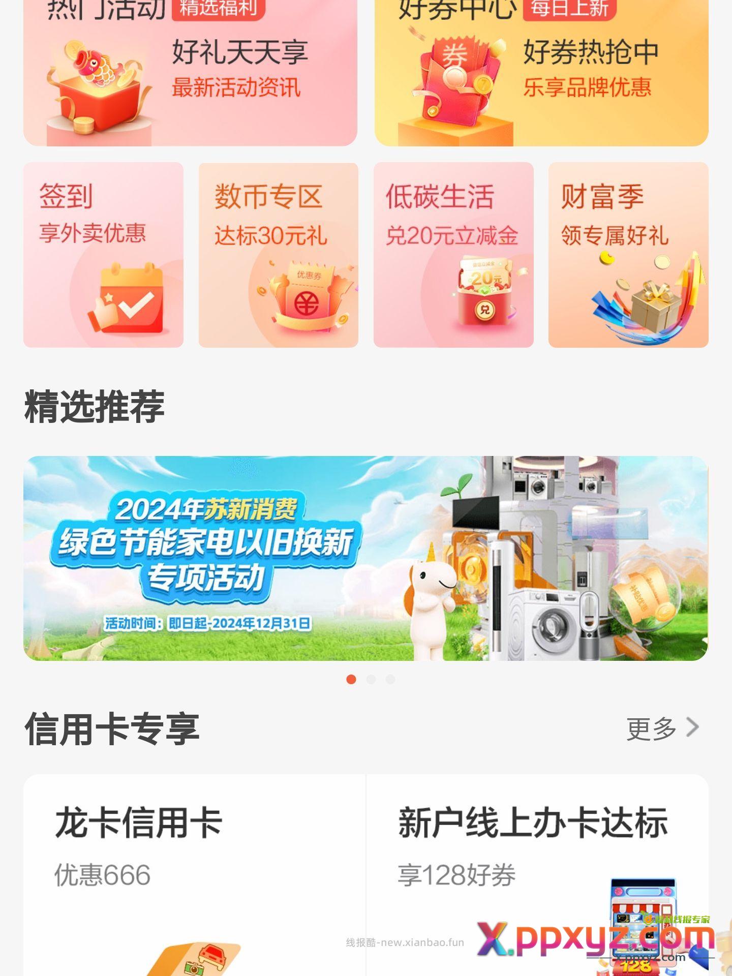 建行生活国补 限江苏地区 一级能效打八折 - PPXYZ资源网