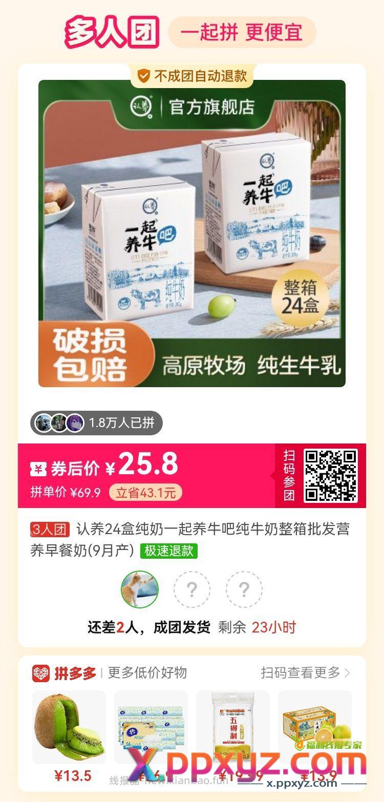 拼夕夕 牛奶 25.8元24盒 - PPXYZ资源网