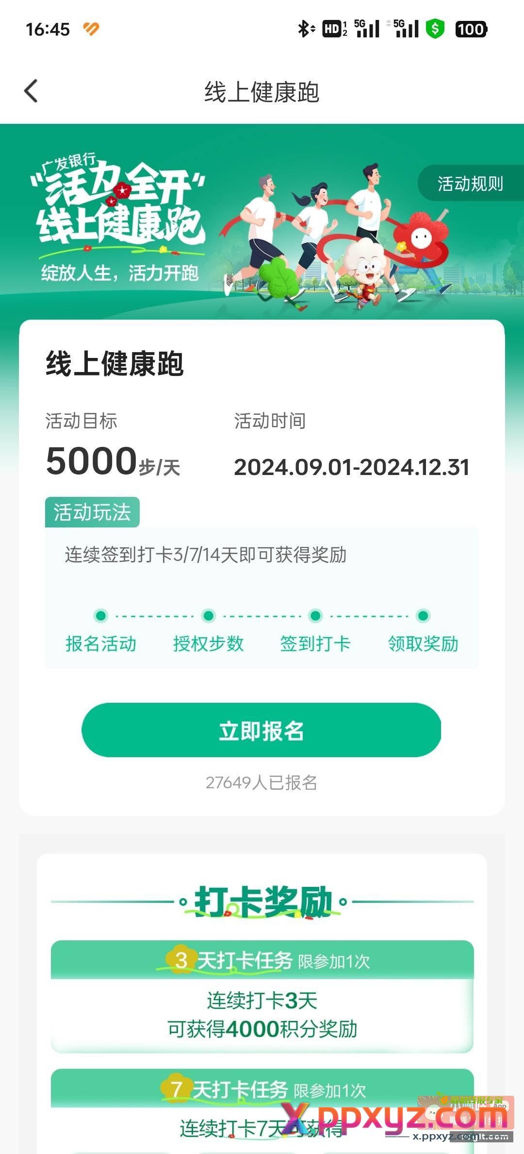 广发这个签到14天 每天5000步数 - PPXYZ资源网