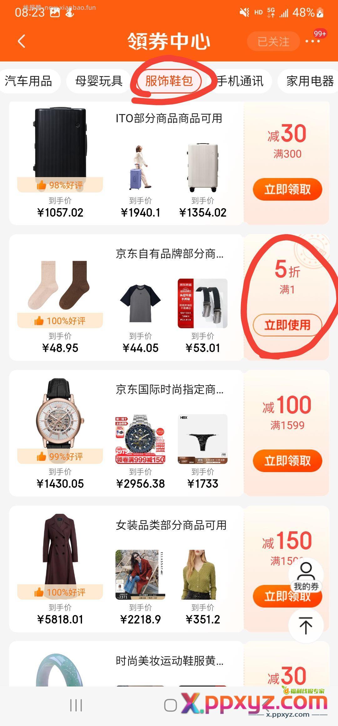 领券防身 另外晚8准时抢服饰五折 - PPXYZ资源网