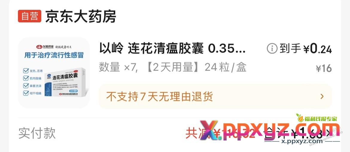 刚领的医药券连花清瘟凑单基本0撸 - PPXYZ线报
