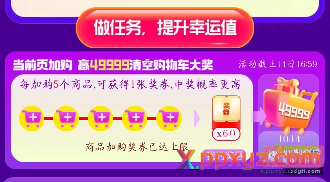 预售会场这个加购的任务都做满 - PPXYZ资源网