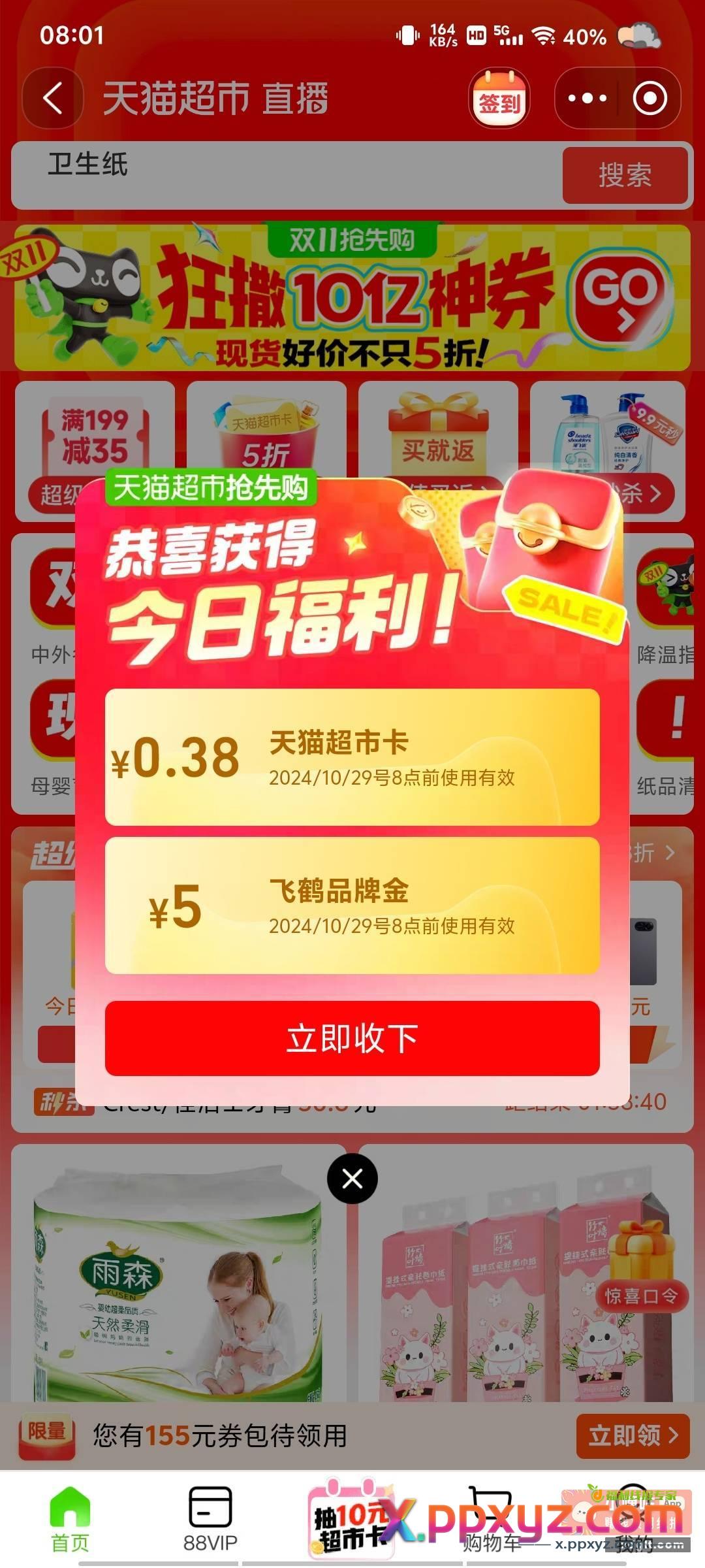 猫超口令 猫超抢先购 - PPXYZ资源网