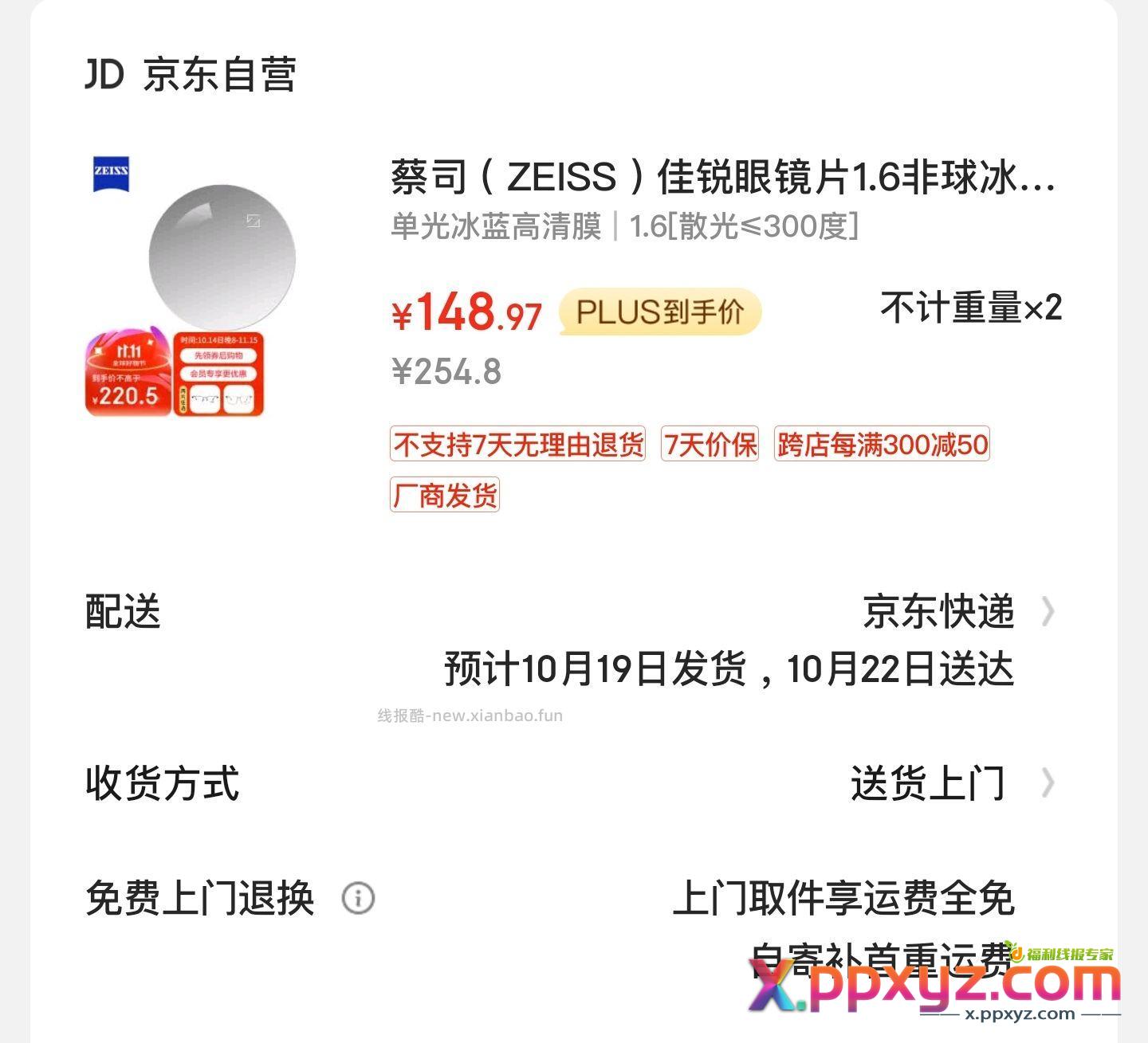蔡司 佳锐1.60冰蓝高清膜镜片*2 大概148元 - PPXYZ资源网
