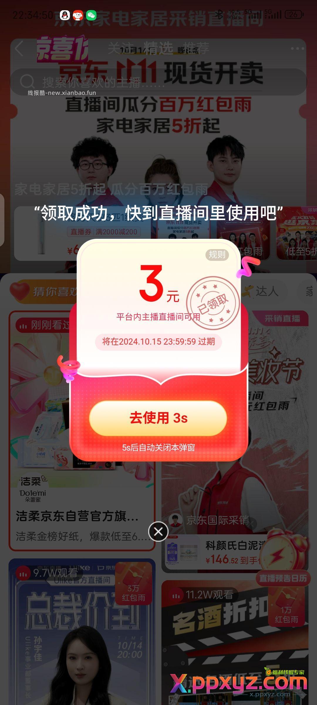 京东直播点开等一会可能弹红包 我两个号 一个2.5一个3 - PPXYZ资源网