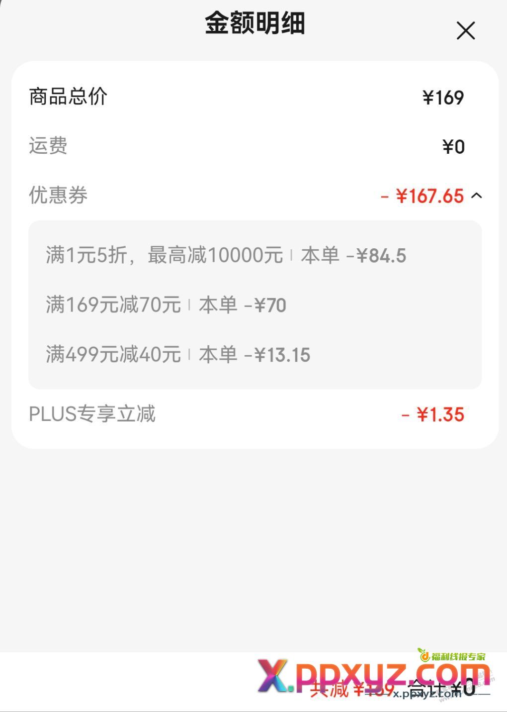 刚才的锅0元啊 - PPXYZ线报