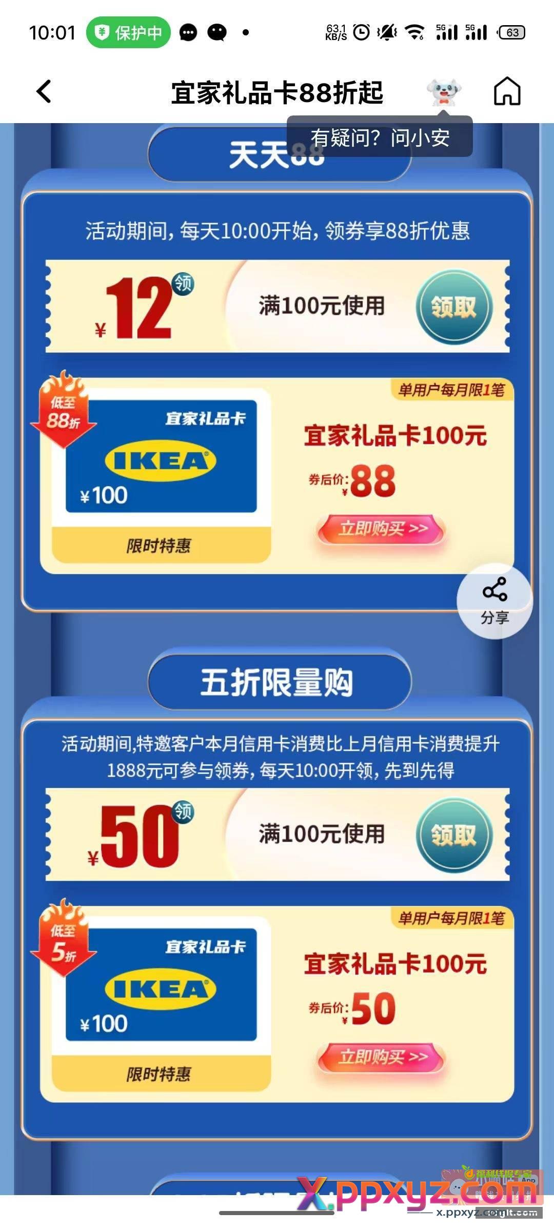 每天十点平安宜家礼品卡大毛 - PPXYZ资源网