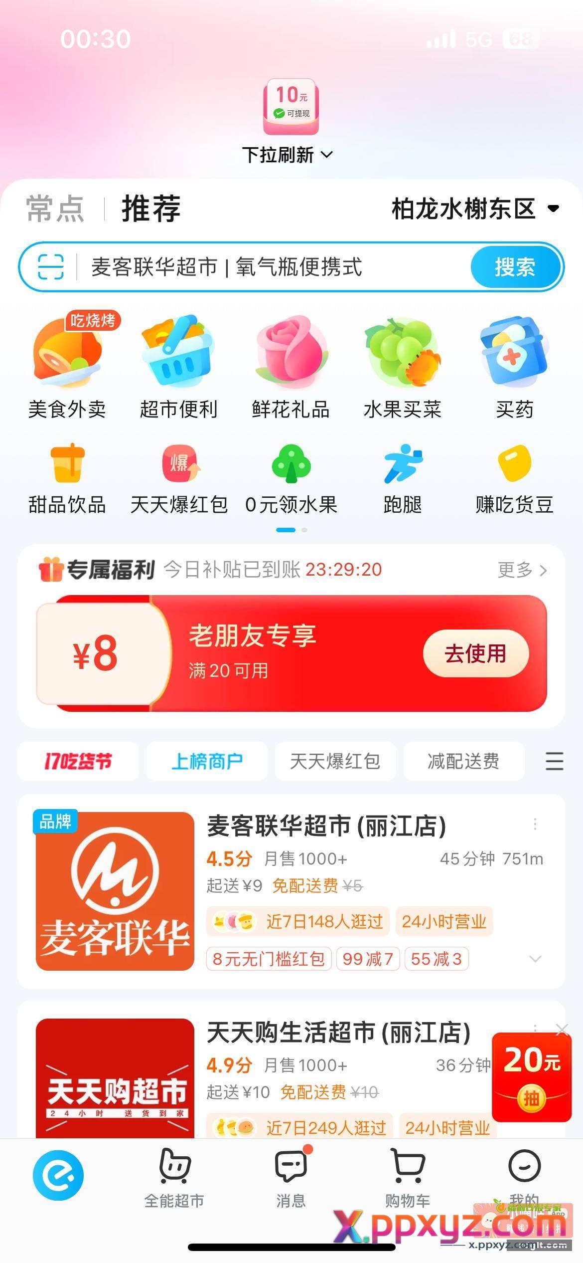 饿了么app首页下拉 - PPXYZ资源网