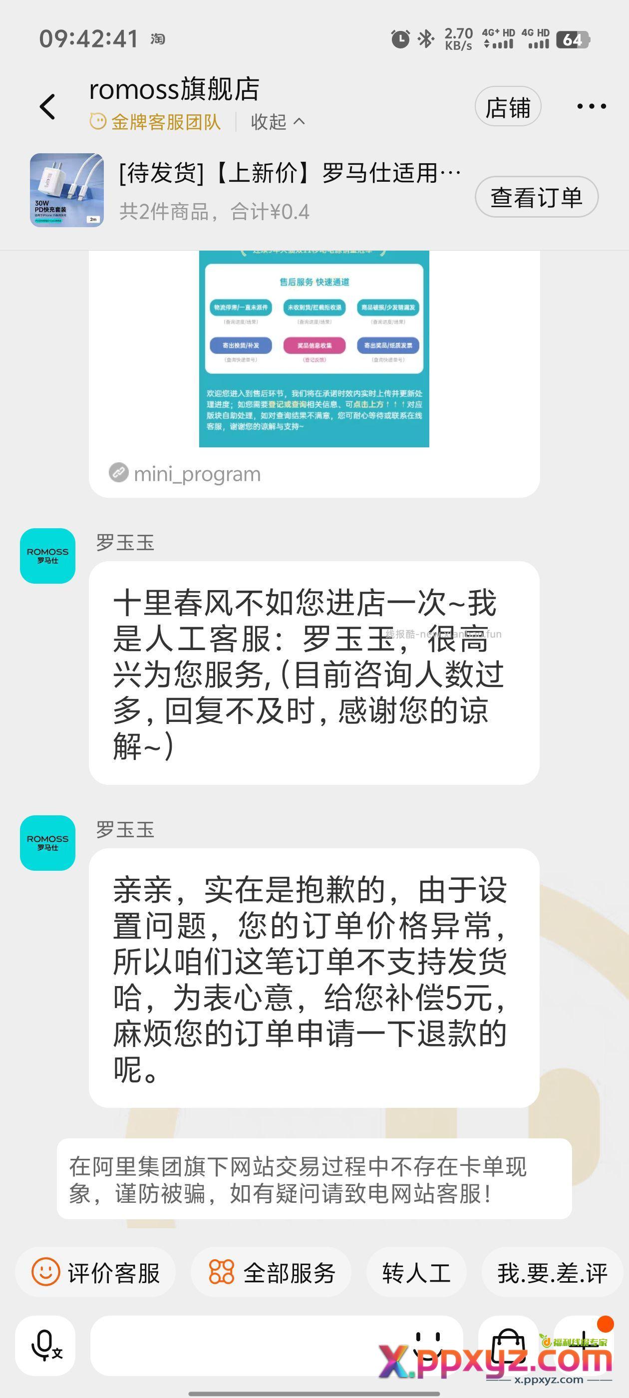 罗马仕不发货 - PPXYZ资源网