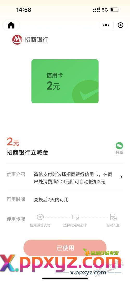 招商2元微信立减金 - PPXYZ线报