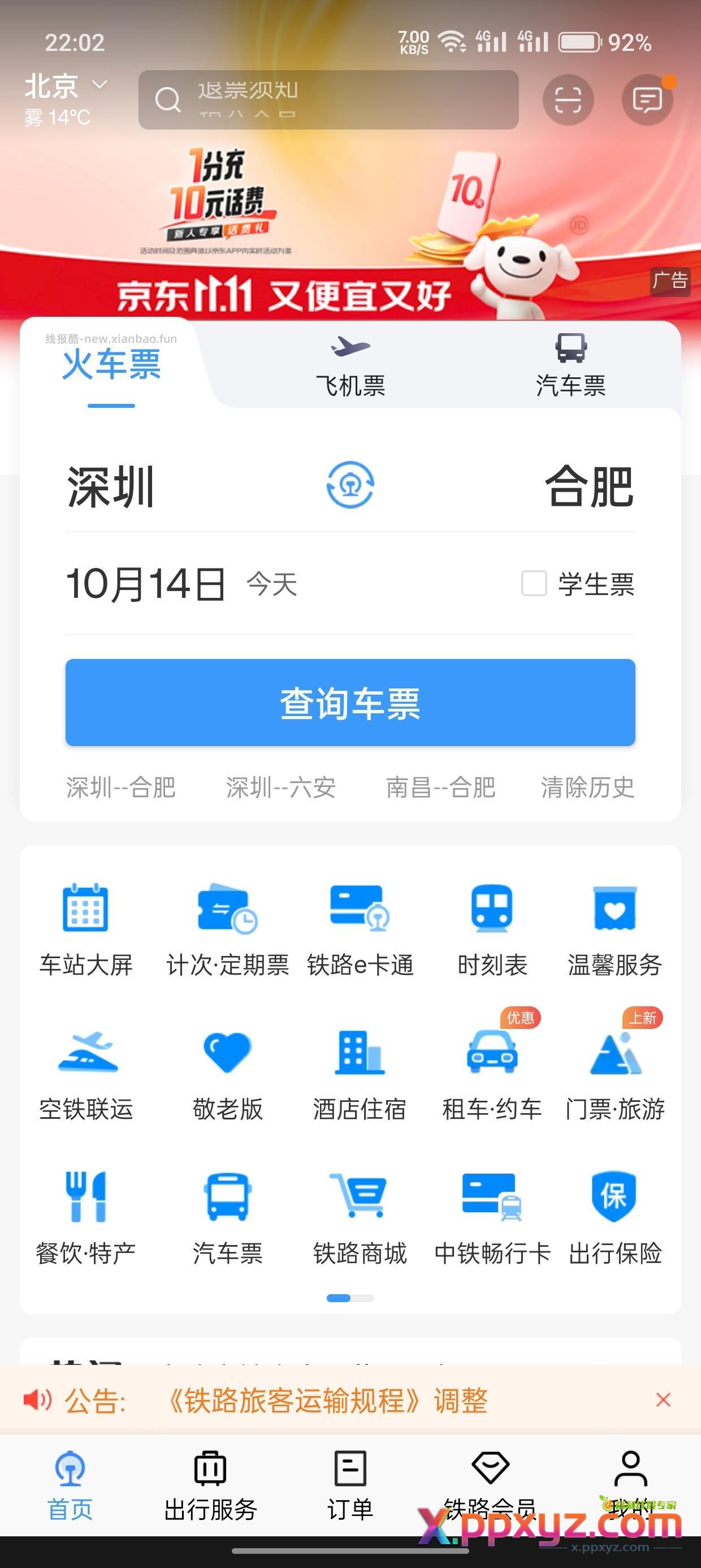 温馨提示 12306也有东子话费哦 - PPXYZ资源网